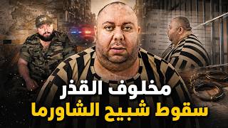 أسرار القبض على شبيح الشاورما ساري مخلوف ..  شبيح الاسد الأخطر فى سوريا