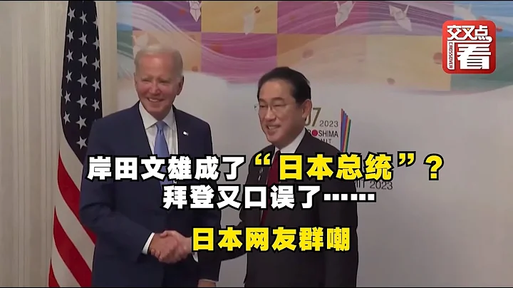G7峰會前拜登又口誤了，叫岸田文雄「日本總統」！日本網友嘲諷：至少沒叫皇帝 - 天天要聞