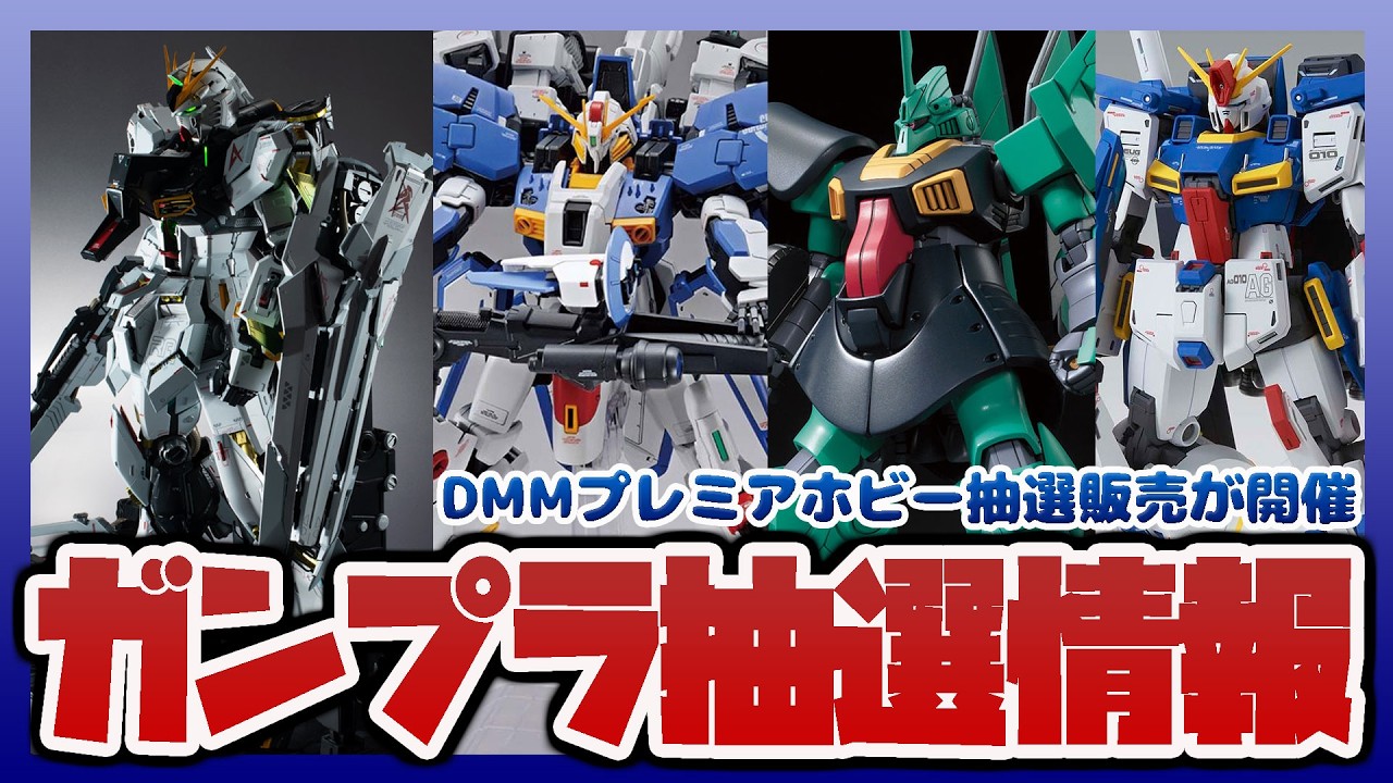 Gunpla News] DMM Premium Hobby Lottery Sale Now Open: MG 1/100 Ex