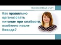 Как правильно организовать питание при слабости после Ковида