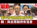 藍不分區拍板風波不斷  韓國瑜：與民眾期待有落差【最新快訊】