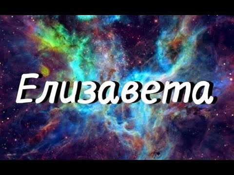 ЕЛИЗАВЕТА! ХАРАКТЕРИСТИКА ИМЕНИ! СЛАБАЯ И СИЛЬНАЯ СТОРОНА ИМЕНИ!