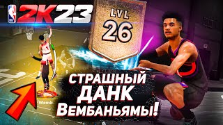 NBA2К23 I УНИЧТОЖЕНИЕ НА ВЕМБАНЬЯМЕ I MEPHI LETSPLAY