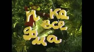 (Оригинал/Раритет) Новогодняя заставка программы "Пока все дома" (Первый канал, декабрь 2002)