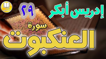 سورة العنكبوت كاملة    بصوت مؤثر للشيخ أدريس أبكر