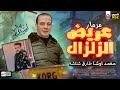 طلعات جديده 2023 مزمار عريض الزلزال العالمي محمد اوشا طارق شئلشه شعبي جديد 2023