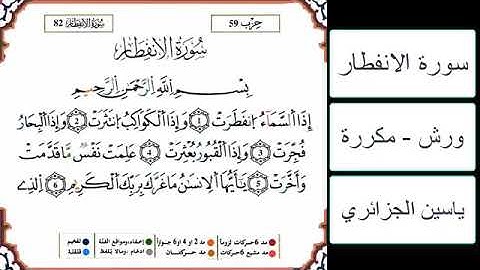 سورة الانفطار - ياسين الجزائري - ورش - مكررة