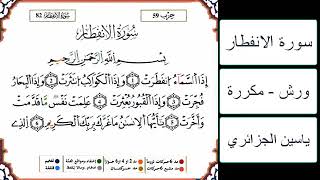 سورة الانفطار - ياسين الجزائري - ورش - مكررة