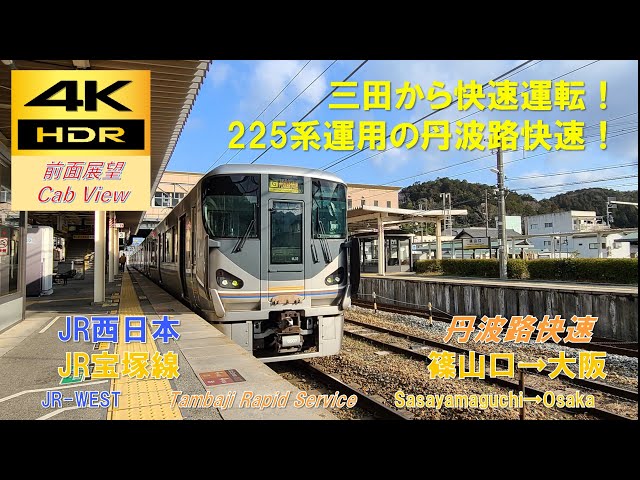 4K HDR/60fps 前面展望】JR宝塚線/丹波路快速（篠山口→大阪