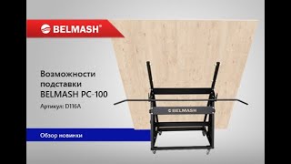 Обзор возможностей подставки BELMASH PC 100