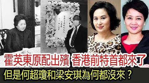 霍启刚奶奶（霍英东原配）出殡，香港前特首都来了，但是何超琼和梁安琪为何都没来？ - 天天要闻