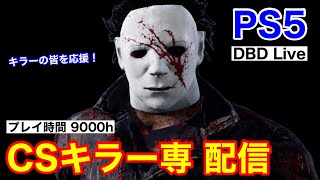 【PS5版】リクエスト歓迎！カオスシャッフル/最終日【DBD/デッドバイデイライト】