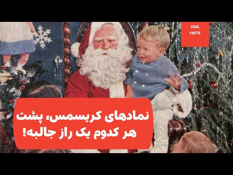 نماد های کریسمس که پشت هرکدوم یک راز جالبه| حقایقی درباره نماد ها و جشن کریسمس