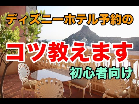 【ミラコスタ】ディズニーホテルで希望の部屋を予約する方法をご紹介！【ディズニーニュース】TOKYO Disney Resort