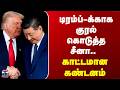 China | Trump | XiJinping | அமெரிக்க துப்பாக்கிச் சூடு சம்பவம் - சீனா கண்டனம்