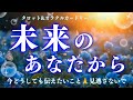 【必見です】見逃さないで❣️緊急で届きました💌深読み個人鑑定級/タロット&オラクルカードリーディング