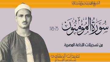 الشيخ محمد صديق المنشاوي سورة المؤمنون 75*118 من تسجيلات فترة الخمسينيات الرائعة والخاشعة جداً