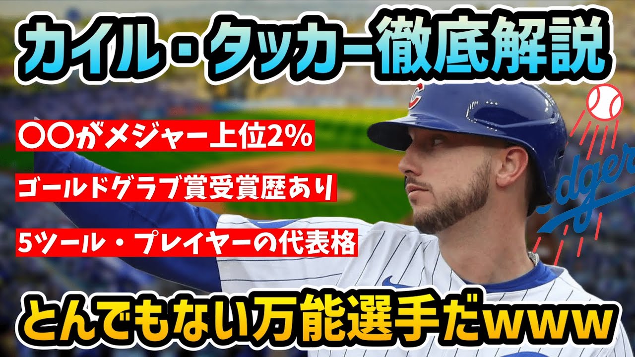 【解説】ドジャースに電撃加入したカイル・タッカーってどんな選手？
