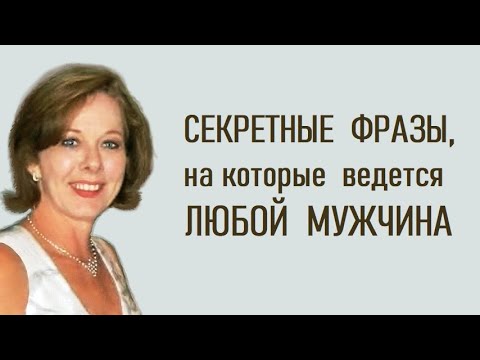 Секретные фразы, на которые ведется любой мужчина.