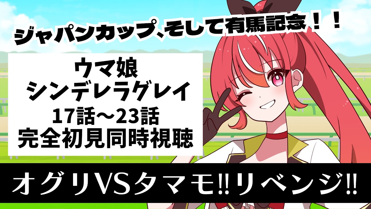 【17話～23話 #同時視聴】　ウマ娘 シンデレラグレイ　初見視聴 #市丸せん　animation Reaction
