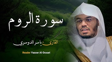 سورة الروم كامله القارئ الشيخ ياسر الدوسري
