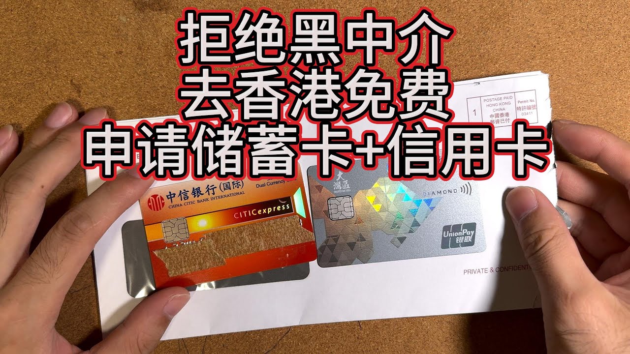 零成本申请香港中信银行国际账户-储蓄卡+信用卡-拿超高返利
