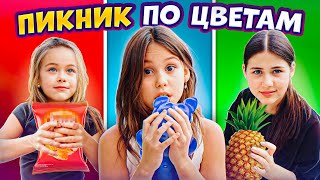 🦄Цветной ПИКНИК-ЧЕЛЛЕНДЖ Ариелы, Леи и Майи Самойловых / Влог SAM KIDS / Истории из жизни