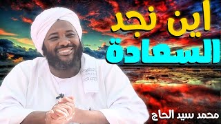 اين نجد السعادة  الشيخ محمد سيد الحاج