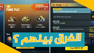 كيف تربح رويال باس مجانا والفرق بين اشتراك prime والـ RP prime