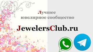 JewellersClub.ru Чат для ювелиров