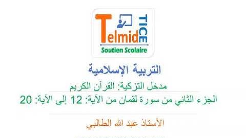 مدخل التزكية القرآن الكريم . السنة الاولى . الجزء الثاني من سورة لقمان من الاية 12 الى الاية 20