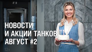 Новости и акции танков - Август #2