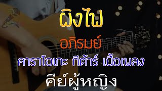 ผิงไฟ - อภิรมย์ Acoustic By First Karaoke คีย์ผู้หญิง (คาราโอเกะ กีต้าร์ เนื้อเพลง)