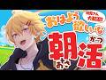 【朝枠】おはよっ！朝からたくさんおはなししよ☀【やなと / すにすて / STPR Family】