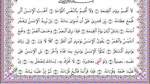 سورة القيامة  برواية أبي الحارث عن الكسائي ـ الشيخ عبدالرشيد صوفي