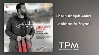 Ehsan Khajeh Amiri - Labkhande Payani New Track || احسان خواجه امیری - آهنگ جدید لبخند پایانی