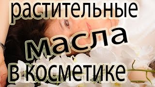 Мой рецепт молодости. Эффективное использование растительных масел в уходе за лицом.(В интернете очень много мифов о натуральной косметике. Это видимо от недостатка достоверной информации...., 2015-11-22T20:51:35.000Z)