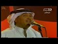 فنان العرب محمد عبده اعترف لك مهرجان غني يا دبي 2003