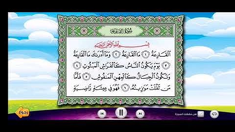 سورة القارعة بصوت الشيخ محمد أيوب مكرره لتعليم الأطفال (وسائل تعليميه)