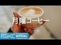 月曜コーヒー: Morning Vibe Bossa Nova -  Positivity Background Music for Good Mood, Studying and Working