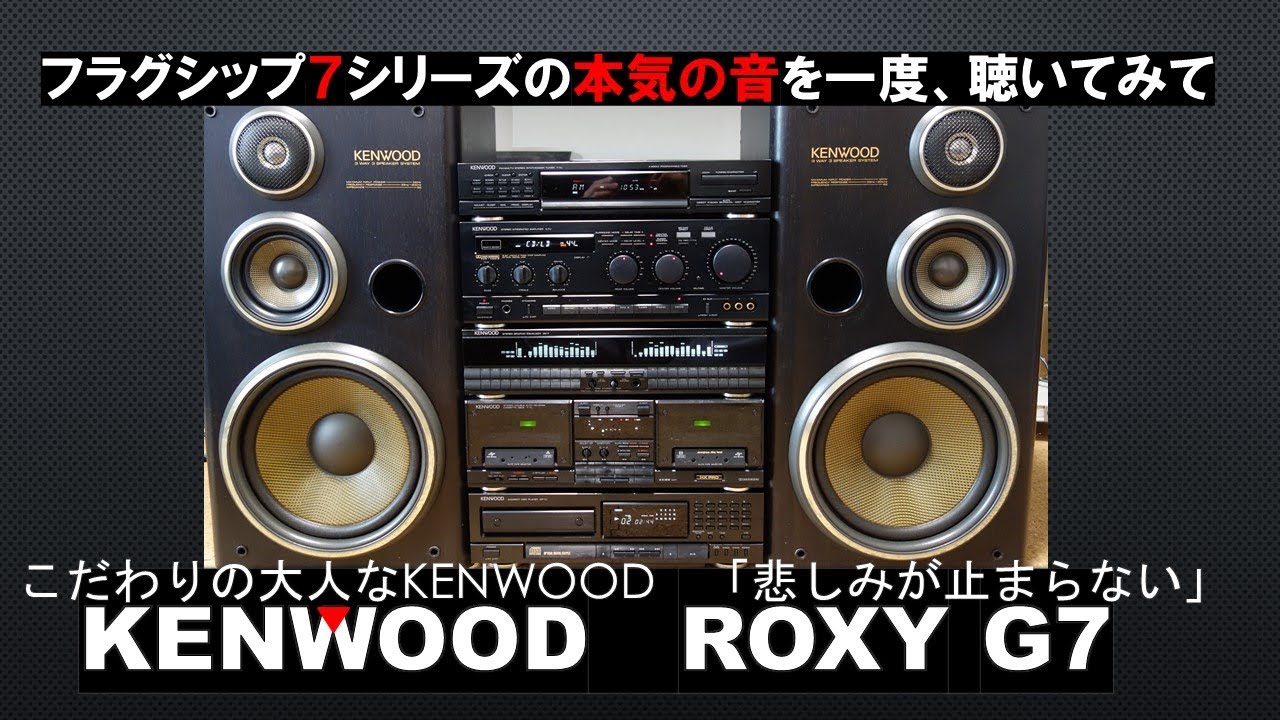 KENWOOD ケンウッド ROXY G7 バブルコンポ システムコンポ-