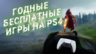 ВО ЧТО МОЖНО ПОИГРАТЬ БЕСПЛАТНО НА PS4/PC/XBox