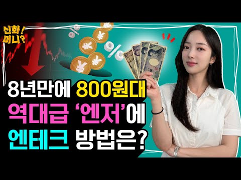 역대급 엔저 에 엔화 800원대 저는 지금 환전했습니다 엔테크 열풍 엔화 투자 방법 총정리 안전자산 엔 EP 02 신화 머니 