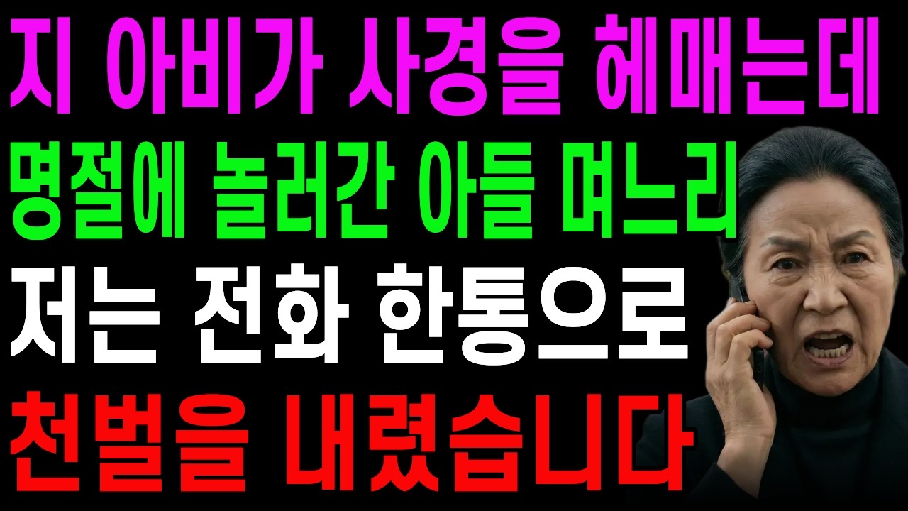 명절만 되면 바쁘다는 아들,며느리 충격적인 거짓말에 전화 한통으로 천벌을 내렸습니다.│고부갈등│오디오북│오디오 드라마│명절