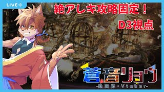 【FF14固定活動】絶アレキ攻略　D3視点【蒼音リョウVtuber】
