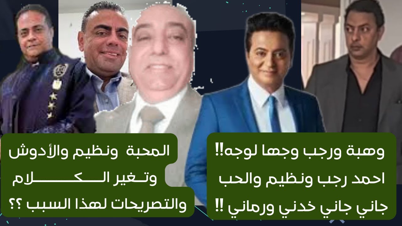 احمد رجب واحمد وهبة وتجدد الصراع عمر المحبة وخلاف الاسود