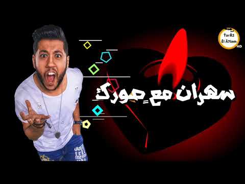 ف نارى مولعلى حاله واتس رومانسيه فيلو مهرجان سكينه شط 2019