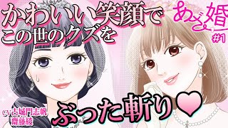 ハイスペ男子登場！『あざ婚～あの子が結婚できない理由～』第1話ボイスコミック（マンガ動画）CV古城門志帆、齋藤綾