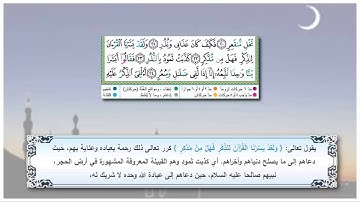 اليوم الثامن: احفظ الآيات 22 ، 23 & 24  من سورة القمر