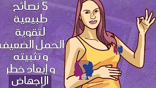 5 طرق طبيعية يمكن للحامل أن تَتبعها من أجل تقوية الحمل الضعيف و تثبيته و إبعاد خطر الإجهاض حتى يكتمل